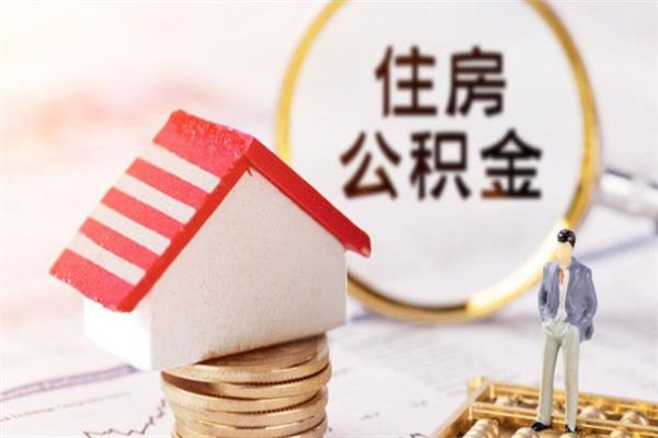 河南正式退休多久可以提取公积金（河南正式退休多久可以提取公积金是现金吗）