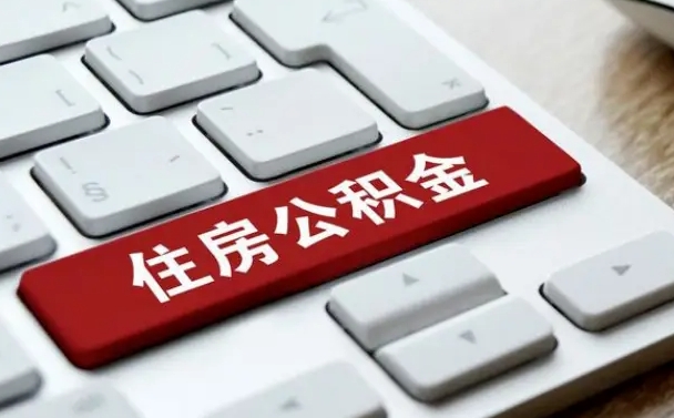 河南住房公积金怎么申请贷款（河南住房公积金怎么申请贷款流程）